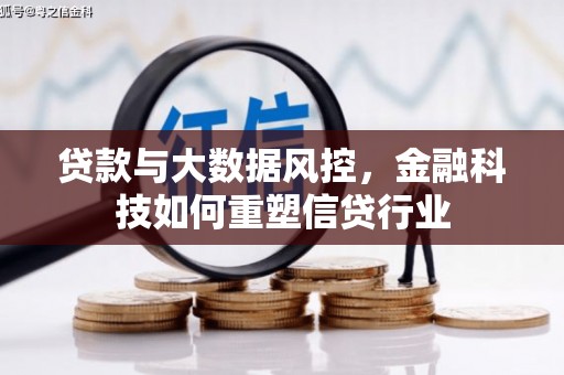 高平贷款与大数据风控，金融科技如何重塑信贷行业