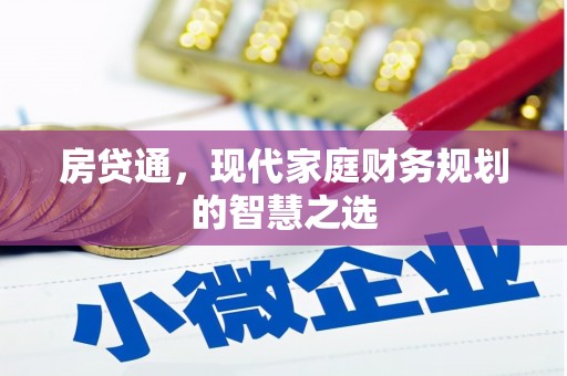 高平房贷通，现代家庭财务规划的智慧之选
