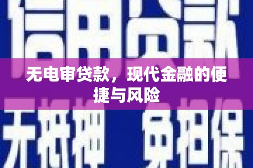 高平无电审贷款，现代金融的便捷与风险