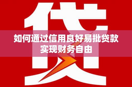 高平如何通过信用良好易批贷款实现财务自由