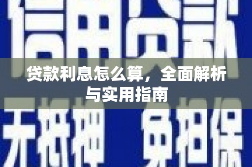高平贷款利息怎么算，全面解析与实用指南
