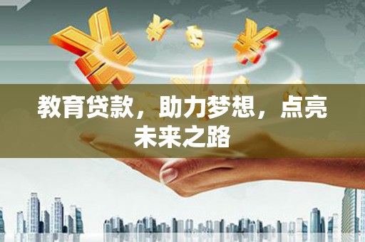 高平教育贷款，助力梦想，点亮未来之路