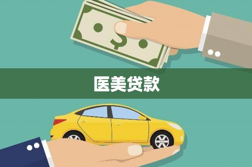 高平医美贷款