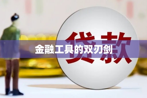 高平金融工具的双刃剑
