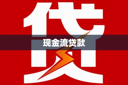 高平现金流贷款