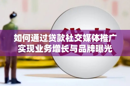 高平如何通过贷款社交媒体推广实现业务增长与品牌曝光