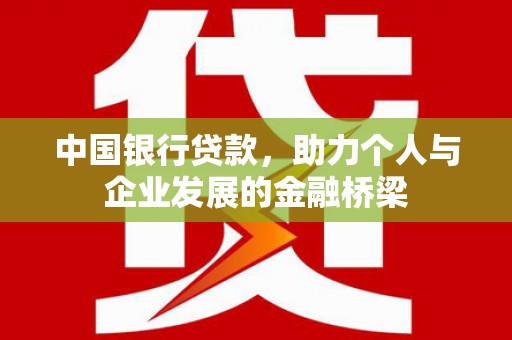 高平中国银行贷款，助力个人与企业发展的金融桥梁