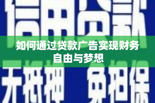 高平如何通过贷款广告实现财务自由与梦想