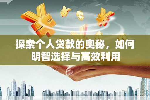高平探索个人贷款的奥秘，如何明智选择与高效利用