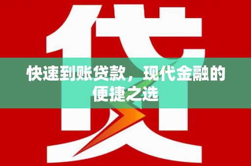 高平快速到账贷款，现代金融的便捷之选