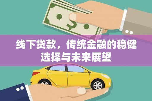 高平线下贷款，传统金融的稳健选择与未来展望