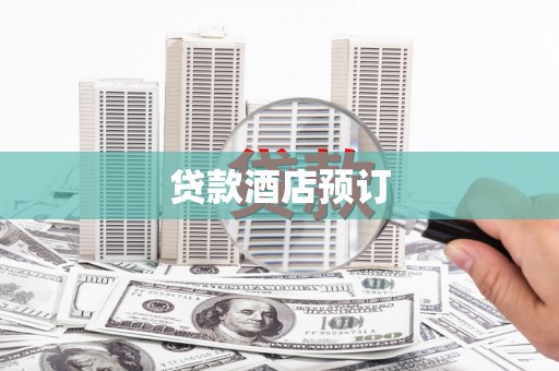 高平贷款酒店预订