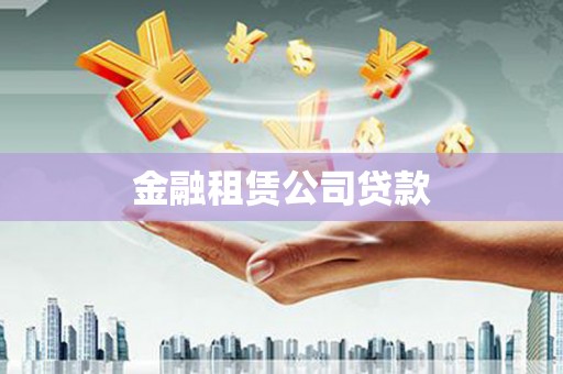 高平金融租赁公司贷款
