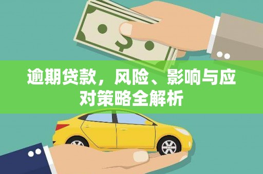高平逾期贷款，风险、影响与应对策略全解析