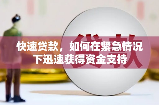 高平快速贷款，如何在紧急情况下迅速获得资金支持