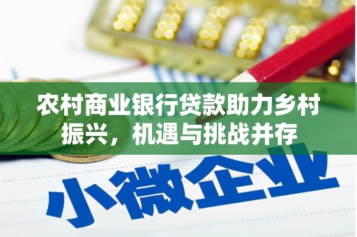高平农村商业银行贷款助力乡村振兴，机遇与挑战并存
