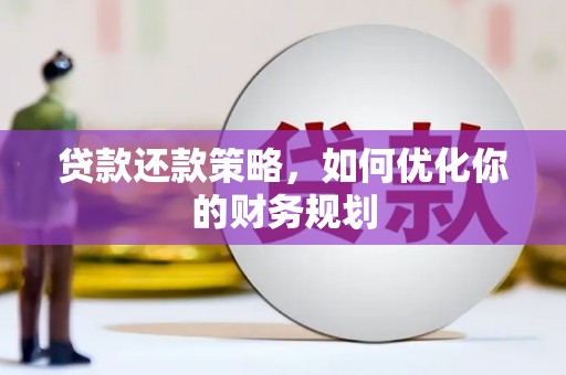 高平贷款还款策略，如何优化你的财务规划