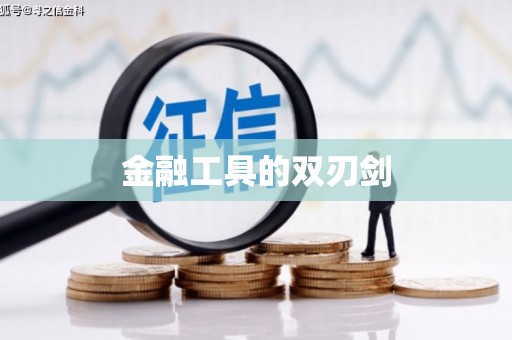 高平金融工具的双刃剑