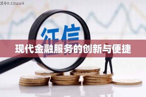 高平现代金融服务的创新与便捷