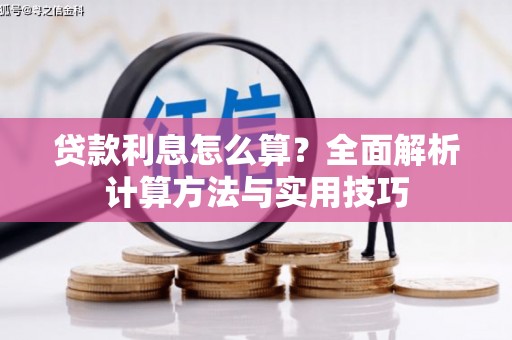 高平贷款利息怎么算？全面解析计算方法与实用技巧