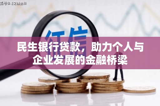 高平民生银行贷款，助力个人与企业发展的金融桥梁