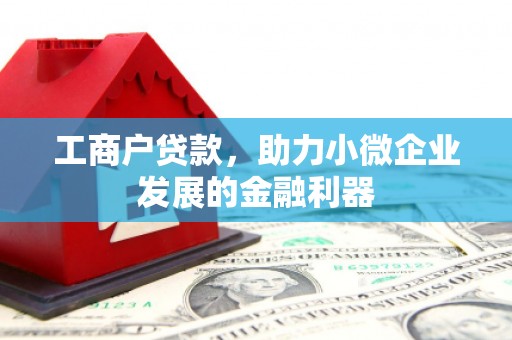 高平工商户贷款，助力小微企业发展的金融利器