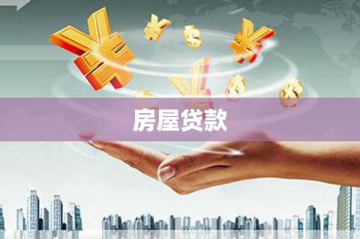 高平房屋贷款