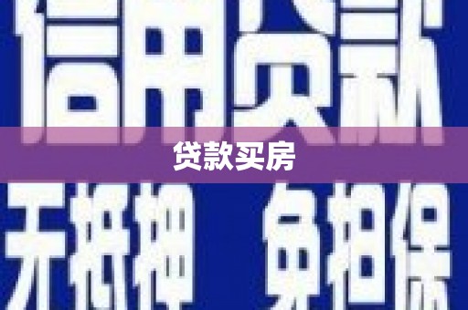 高平贷款买房