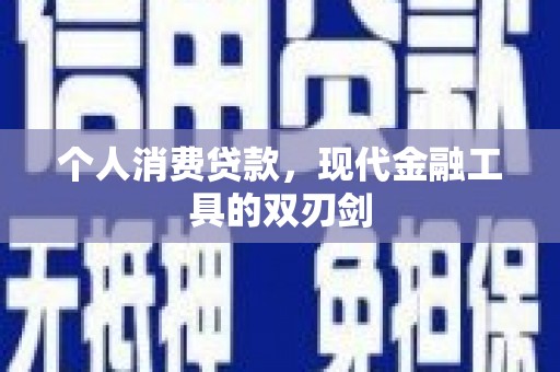高平个人消费贷款，现代金融工具的双刃剑