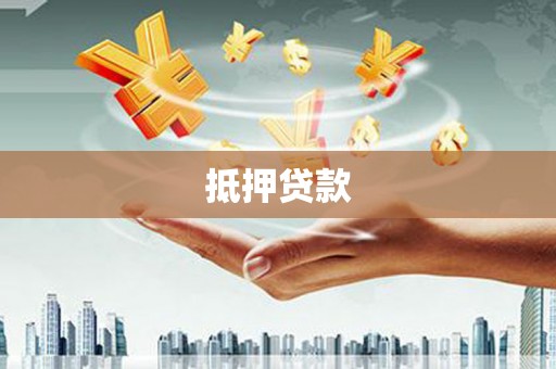 高平抵押贷款