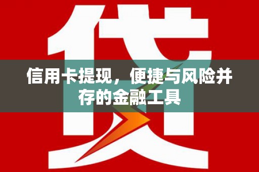 高平信用卡提现，便捷与风险并存的金融工具