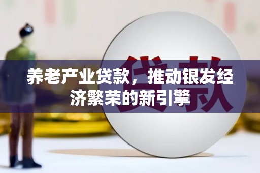 高平养老产业贷款，推动银发经济繁荣的新引擎