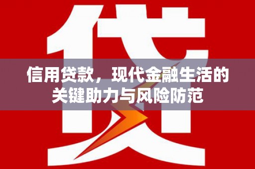 高平信用贷款，现代金融生活的关键助力与风险防范