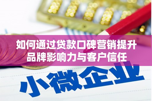 高平如何通过贷款口碑营销提升品牌影响力与客户信任