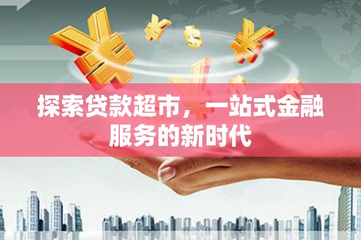 高平探索贷款超市，一站式金融服务的新时代
