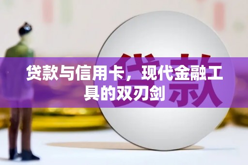 高平贷款与信用卡，现代金融工具的双刃剑