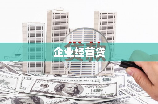 高平企业经营贷