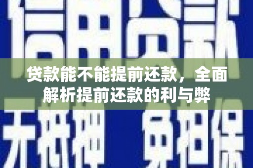 高平贷款能不能提前还款，全面解析提前还款的利与弊
