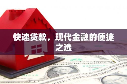 高平快速贷款，现代金融的便捷之选