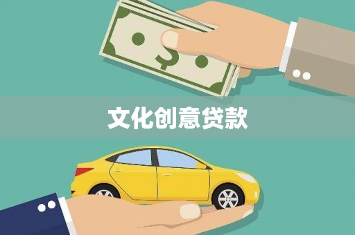 高平文化创意贷款