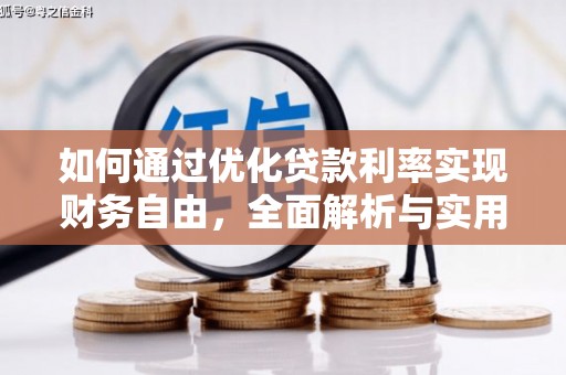 高平如何通过优化贷款利率实现财务自由，全面解析与实用策略