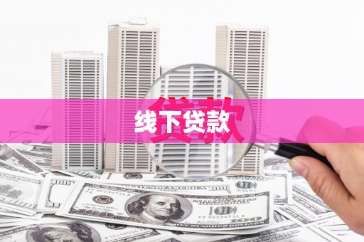 高平线下贷款