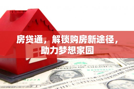 高平房贷通，解锁购房新途径，助力梦想家园