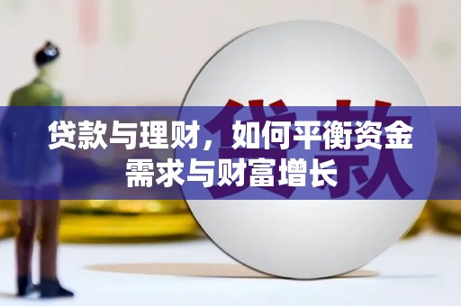 高平贷款与理财，如何平衡资金需求与财富增长