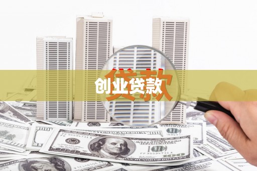 高平创业贷款