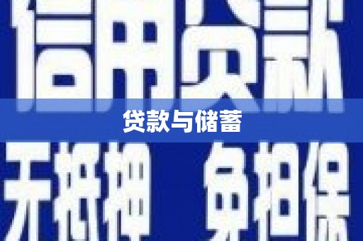 高平贷款与储蓄