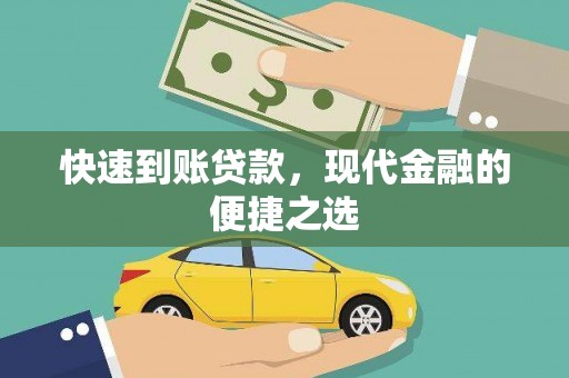 高平快速到账贷款，现代金融的便捷之选