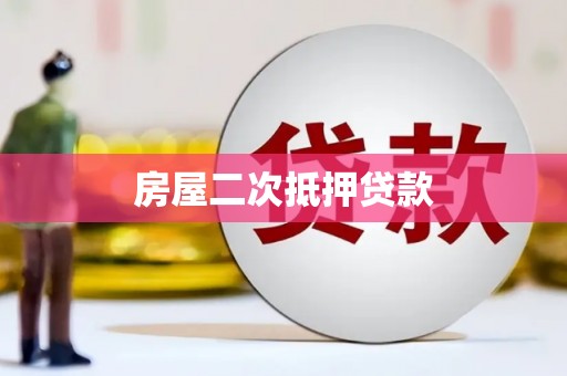 高平房屋二次抵押贷款
