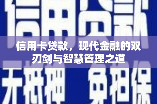 高平信用卡贷款，现代金融的双刃剑与智慧管理之道