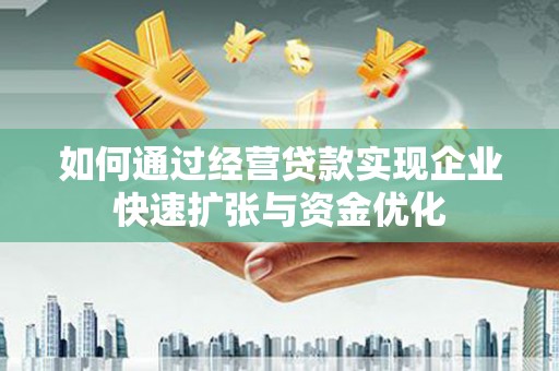高平如何通过经营贷款实现企业快速扩张与资金优化